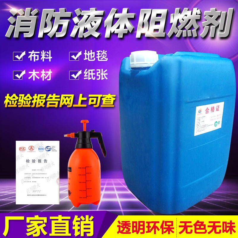 防火阻燃劑液體透明防火劑用于窗簾木材地毯壁紙布料防火塗料B1級在類目 基礎建材, 塗料(乳膠漆), 特種塗料中 - 來自Buy2taobao.com提供專業的淘寶代購服務