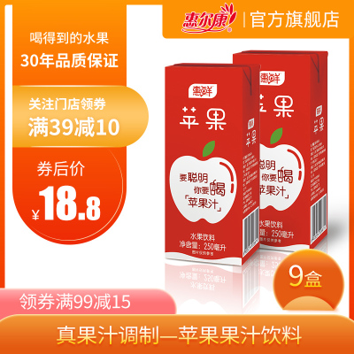 惠尔康 惠鲜 果汁 果味饮料 苹果 水果 清爽 饮品 整箱 250ml*9盒