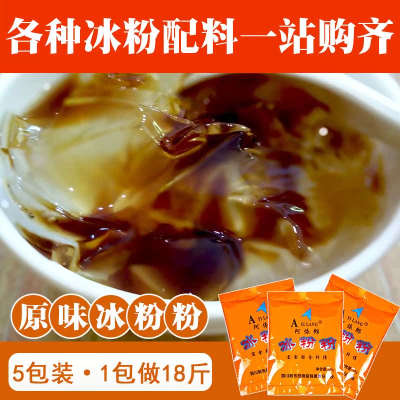 四川特产冰粉粉糍粑冰粉原料手搓冰粉配料每袋可做18斤(5袋装)在类目 咖啡/麦片/冲饮, 天然粉粉食品中 - 来自Buy2taobao.com提供专业的淘宝代购服务