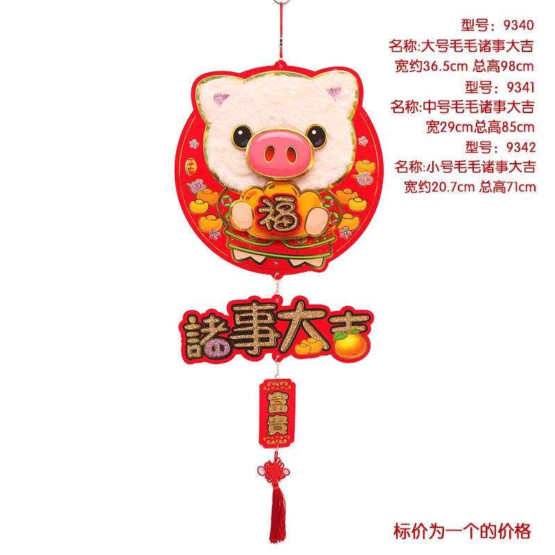 客厅新年春节立体毛毛猪商场 字过年吊饰布置挂件装饰乔迁新款在类目 节庆用品/礼品, 挂饰/生肖挂饰中 - 来自Buy2taobao.com提供专业的淘宝代购服务
