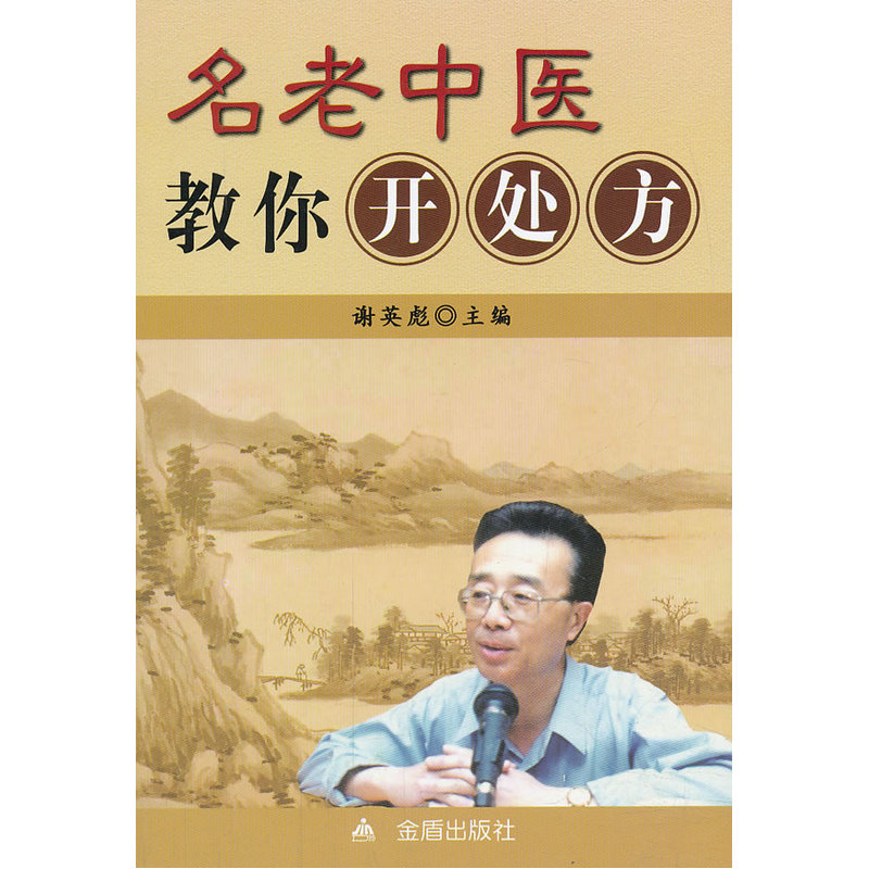 【新华正版】名老中医教你开处方 谢英彪主编 家庭医生生活 金盾出版社在类目 书籍/杂志/报纸, 医学卫生, 医学其它中 - 来自Buy2taobao.com提供专业的淘宝代购服务