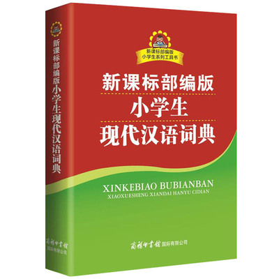 pupil Modern Chinese Dictionary New curriculum standard Double color Illustrated edition Primary supplementary series reference book Full function Large dictionary Xinhua Dictionary pupil Dictionaries Modern Chinese Dictionary Primary and middle schools commercial pressin the Books/Magazine/Newspaper , Books/Encyclopedia , Chinese/Dictionary category - from Buy2taobao.com to provide professional Taobao agent buy service