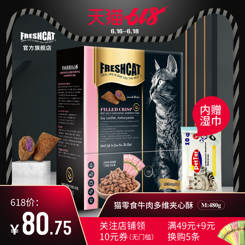 freshcat福瑞诗猫零食夹心酥480g牛肉猫饼干猫咪零食粮小鱼干磨牙|msdalam kategori haiwan peliharaan/makanan haiwan dan bekalan, Cat Treats - dari Buy2taobao.com untuk memberikan perkhidmatan ejen Taobao profesional membeli