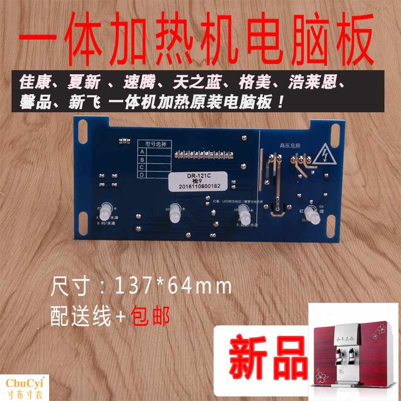 DR121CDR218淨水器電腦板加熱壹體機電腦板 純水機加在類目 廚房電器, 廚房家電配件, 淨水/飲水機配件耗材中 - 來自Buy2taobao.com提供專業的淘寶代購服務