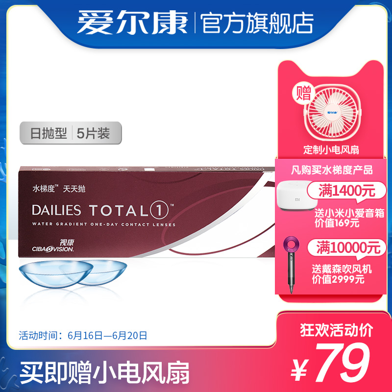 【愛爾康官方旗艦店】視康 水梯度天天抛日抛5片在類目 隱形眼鏡/護理液, 隱形眼鏡中 - 來自Buy2taobao.com提供專業的淘寶代購服務