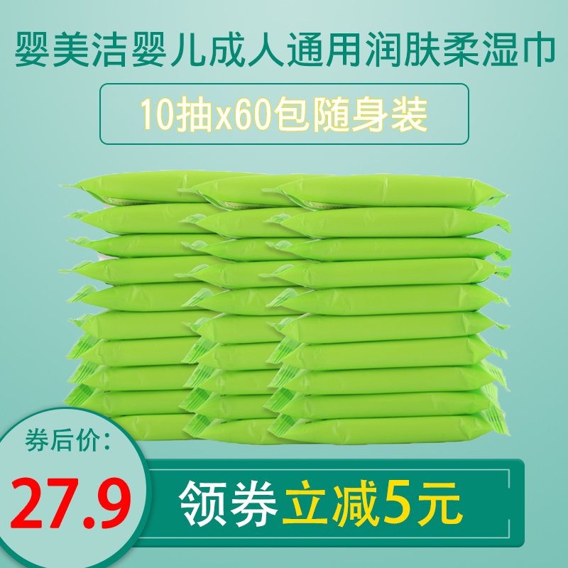 婴美洁婴儿手口专用湿纸巾10抽60小包便携装随身装宝宝湿巾纸迷你在类目 尿片/洗护/喂哺/推车床, 湿巾中 - 来自Buy2taobao.com提供专业的淘宝代购服务