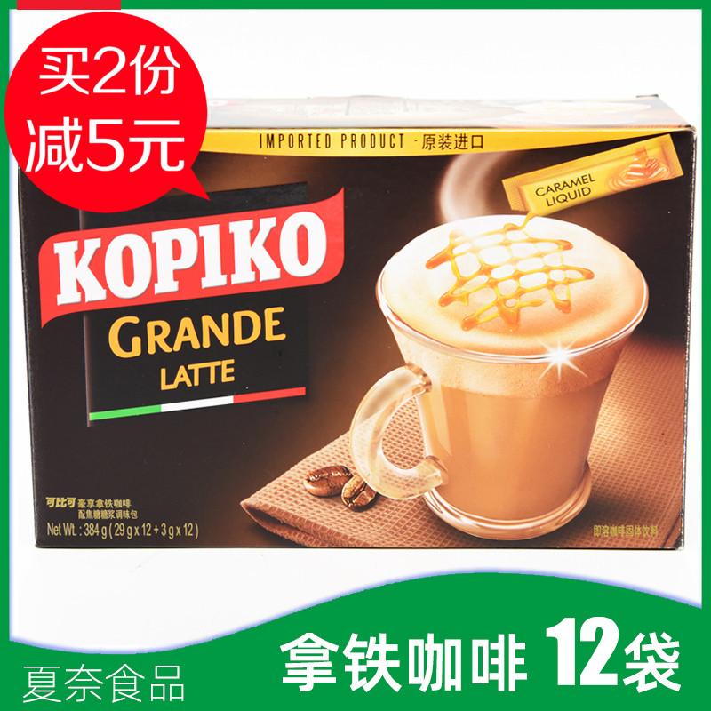 【12杯】KOPIKO可比可豪享拿鐵速溶咖啡12袋/盒印尼進口清倉價在類目 咖啡/麥片/衝飲, 速溶咖啡/咖啡豆/粉, 速溶咖啡中 - 來自Buy2taobao.com提供專業的淘寶代購服務