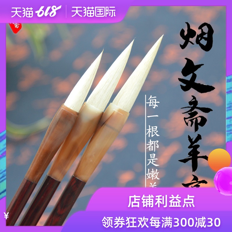 烟文斋 羊毫毛笔精品狼毫羊毫兼毫单支套装毛笔书法国画专用毛笔礼盒装湖笔在类目 电子词典/电纸书/文化用品, 画具/画材/书法用品, 毛笔中 - 来自Buy2taobao.com提供专业的淘宝代购服务