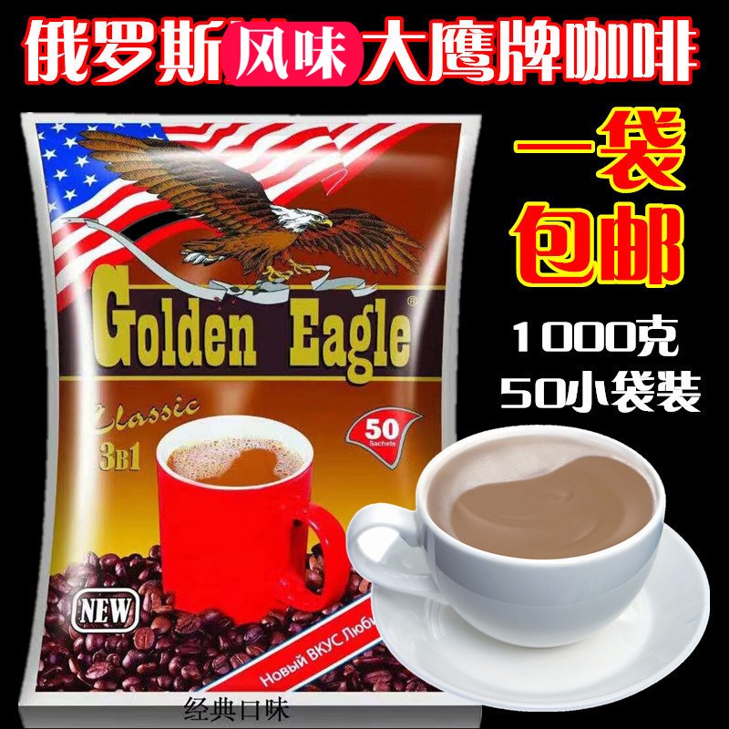 包邮俄罗斯风味大鹰牌咖啡三合一速溶咖啡袋休闲饮品1000克50小包在类目 咖啡/麦片/冲饮, 速溶咖啡/咖啡豆/粉, 速溶咖啡中 - 来自Buy2taobao.com提供专业的淘宝代购服务