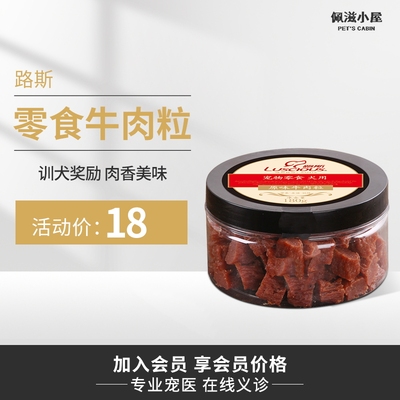 路斯牛肉粒180g 宠物狗狗零食泰迪比熊金毛狗零食补钙美毛训练