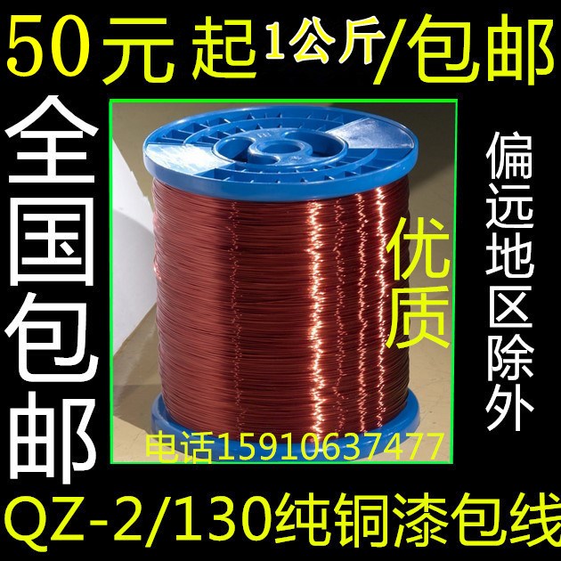 包邮漆包线QZ-2/130铜线电机马达电感线圈0.1234567890mm/1000克|ruв категории оборудование/инструменты, электромеханический оборудование, двигатели фитинги - от Buy2taobao.com для оказания профессиональной услуги покупки агента Taobao
