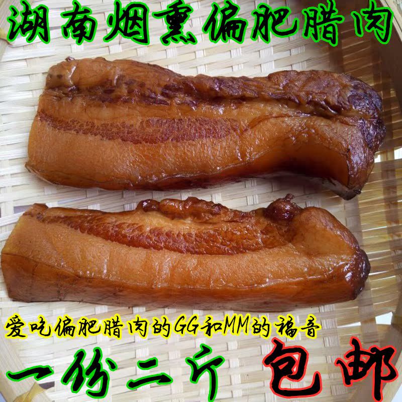 偏肥五花肉腊肉1000g湖南特产农家口味柴火烟熏腌肉非四川贵州特|ruв категории зерно риса/север и Юг сухих грузов/приправы, север и Юг сухих грузов/мясо сухих грузов, копчёное мясо/колбаса/ветчина изделия, воск/бекон - от Buy2taobao.com для оказания профессиональной услуги покупки агента Taobao