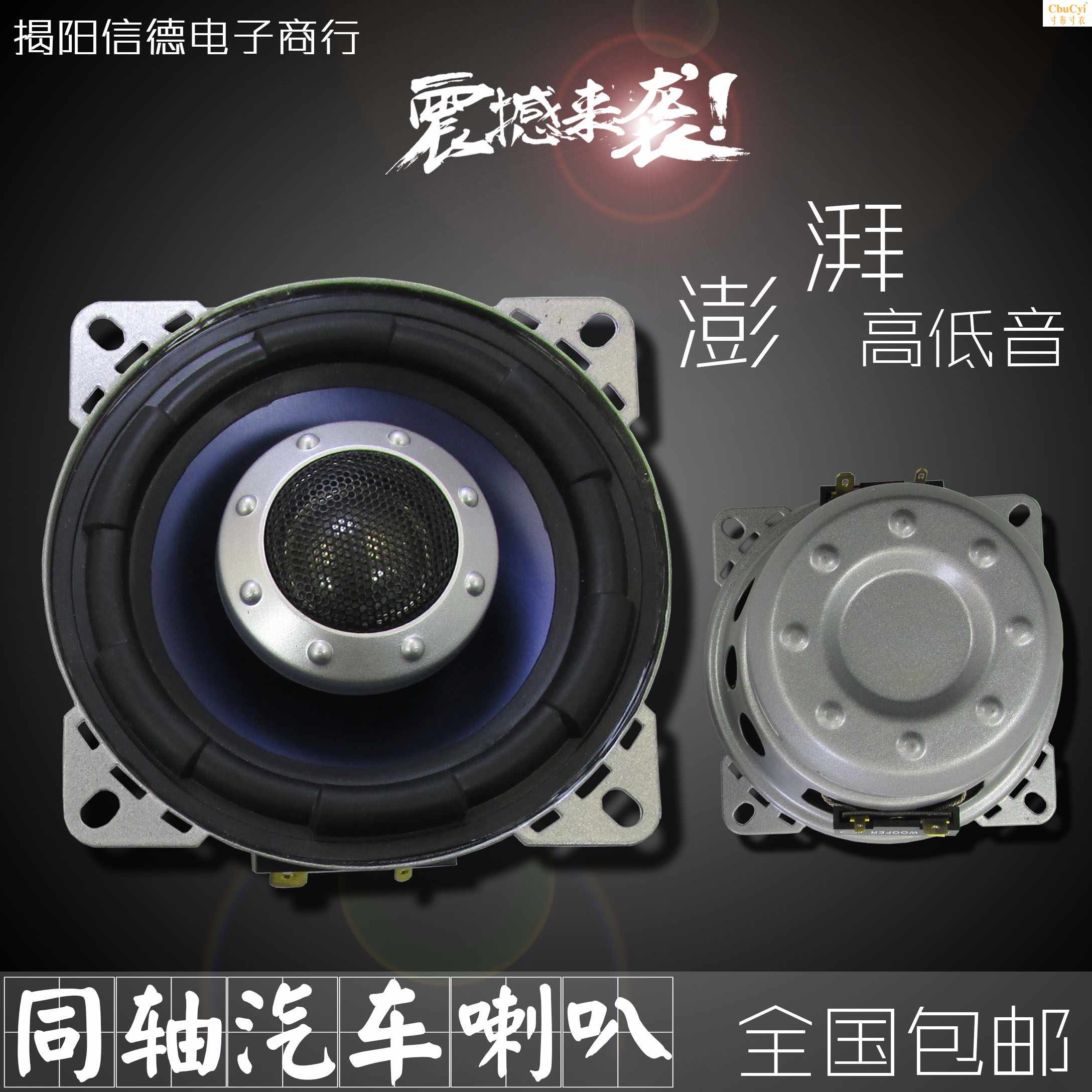 4寸全频喇叭汽车同轴扬声器家用音响汽车改装升级高中低音包邮在类目 3C数码配件, 电子元器件市场, 电子元件, 电声器件/扬声器中 - 来自Buy2taobao.com提供专业的淘宝代购服务