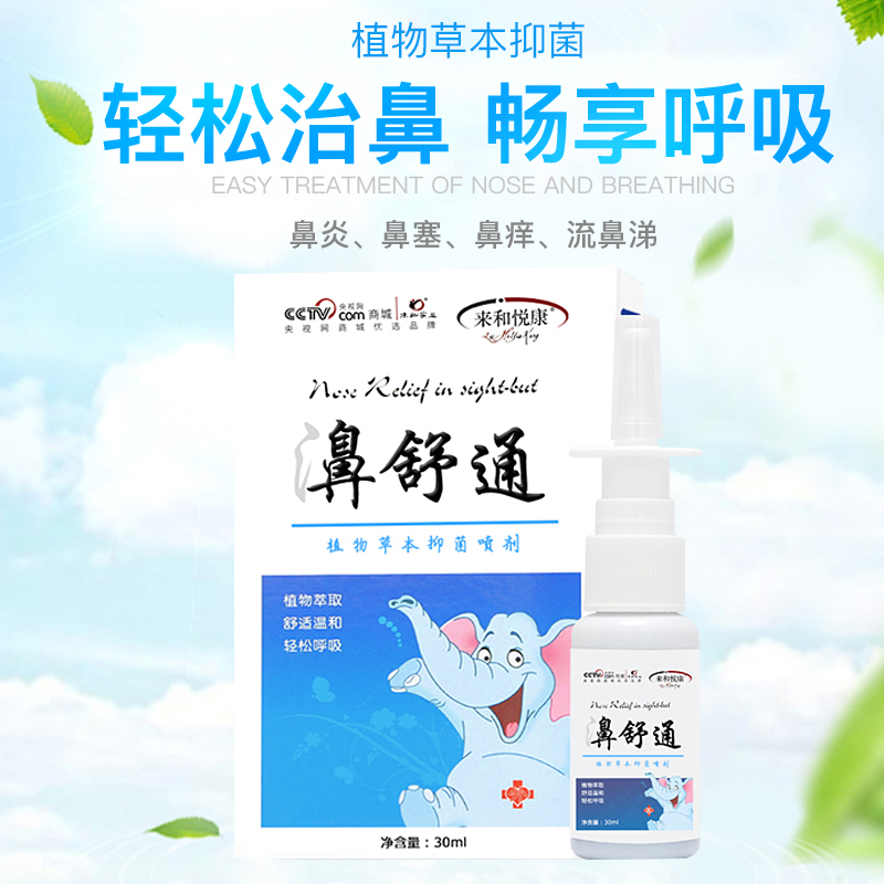 鼻舒通鼻炎通喷剂打喷嚏流鼻涕过敏性鼻塞喷雾通抑菌剂保健喷剂|msdalam kategori ubat-ubatan OTC/Peralatan perubatan/Bekalan Perancangan Keluarga, peralatan kesihatan, pembasmian kuman Penjagaan Kulit (penghapusan) - dari Buy2taobao.com untuk memberikan perkhidmatan ejen Taobao profesional membeli