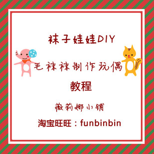 聖莎視頻系列 襪子娃娃手工玩偶 特別制作在類目 寵物/寵物食品及用品, 寵物服飾及配件, 襪子中 - 來自Buy2taobao.com提供專業的淘寶代購服務