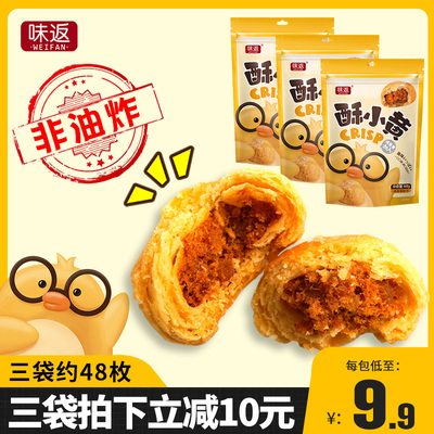 味返酥小黄咸蛋黄肉松酥饼糕点烧饼网红饼干休闲好吃的零食排行榜