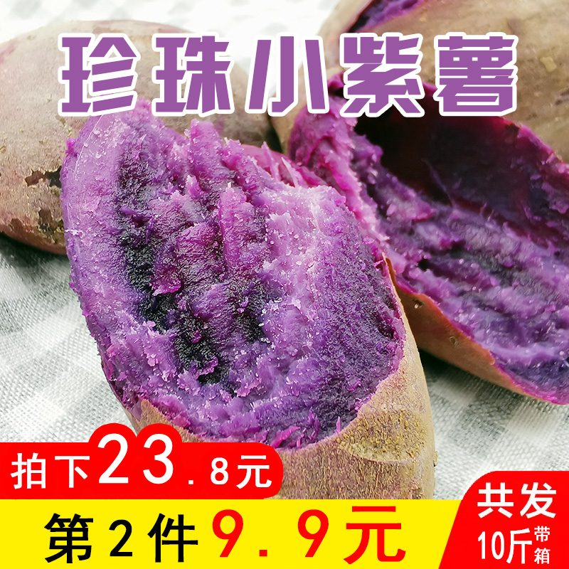 紫薯新鲜2件带箱10斤板栗紫薯新鲜现挖珍珠紫薯小个蜜薯香薯番薯|ruв категории водной мясо/свежие фрукты и овощи/еда, свежие овощи/овощной продукции, свежие овощи, сладкий картофель - от Buy2taobao.com для оказания профессиональной услуги покупки агента Taobao