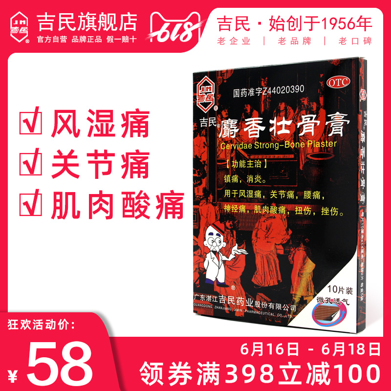 吉民麝香壮骨膏 大10贴镇痛消炎风湿痛关节痛腰痛肌肉酸痛膏药贴在类目 OTC药品/医疗器械/计生用品, OTC药品, 风湿骨外伤中 - 来自Buy2taobao.com提供专业的淘宝代购服务