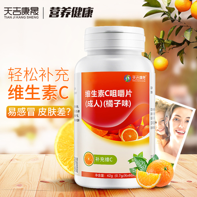 天吉康晟 维生素C片咀嚼片橘子味维C片VC片维生素C含片可搭VE