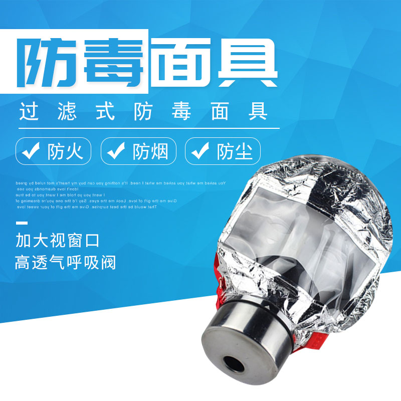 消防面具耐高温火灾逃生过滤式呼吸器防烟尘防毒面具3c认证国标|ruв категории начало ежедневно, защитное оборудование, защитная маска - от Buy2taobao.com для оказания профессиональной услуги покупки агента Taobao