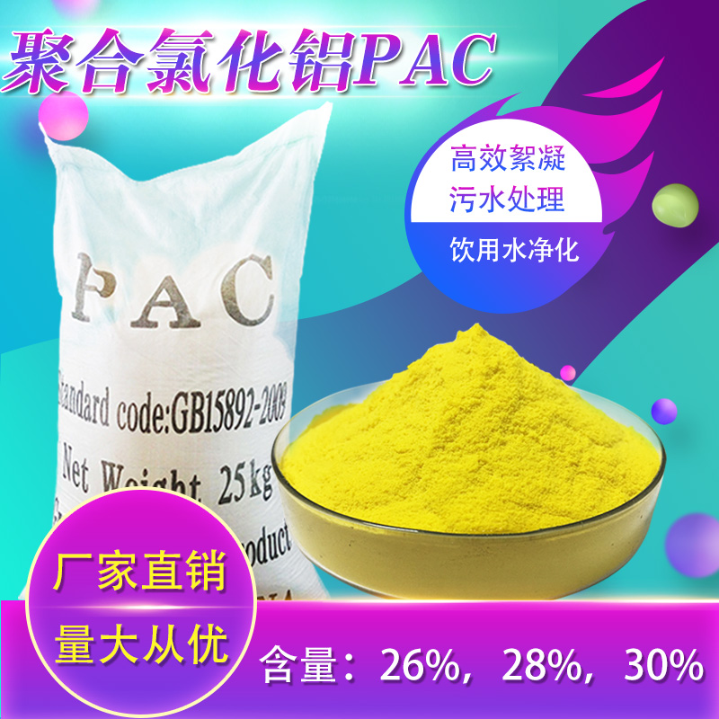 自来水厂用聚合氯化铝絮凝剂,喷雾干燥型饮用水处理聚氯化铝PAC|ruв категории движение/йога/фитнес/фанаты товаров, площадка/спортивных объектов, бассейн оборудование - от Buy2taobao.com для оказания профессиональной услуги покупки агента Taobao
