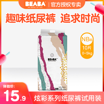 BEABA碧芭宝贝牛奶炫彩纸尿裤10片体验装婴儿尿不湿超薄透气NB码