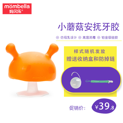 Mombella妈贝乐小蘑菇安抚牙胶防吃手神器磨牙棒婴儿宝宝可水煮