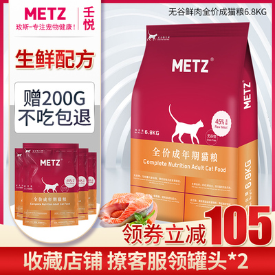 METZ玫斯无谷鲜肉全价期成猫粮增肥发腮6.8kg英短美短通用型猫粮