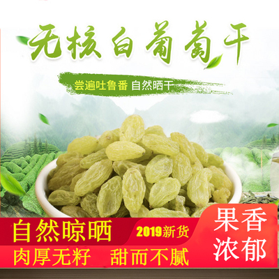 新货新疆特产无核葡萄干250g大颗粒免洗即食提子散装休闲零食包邮