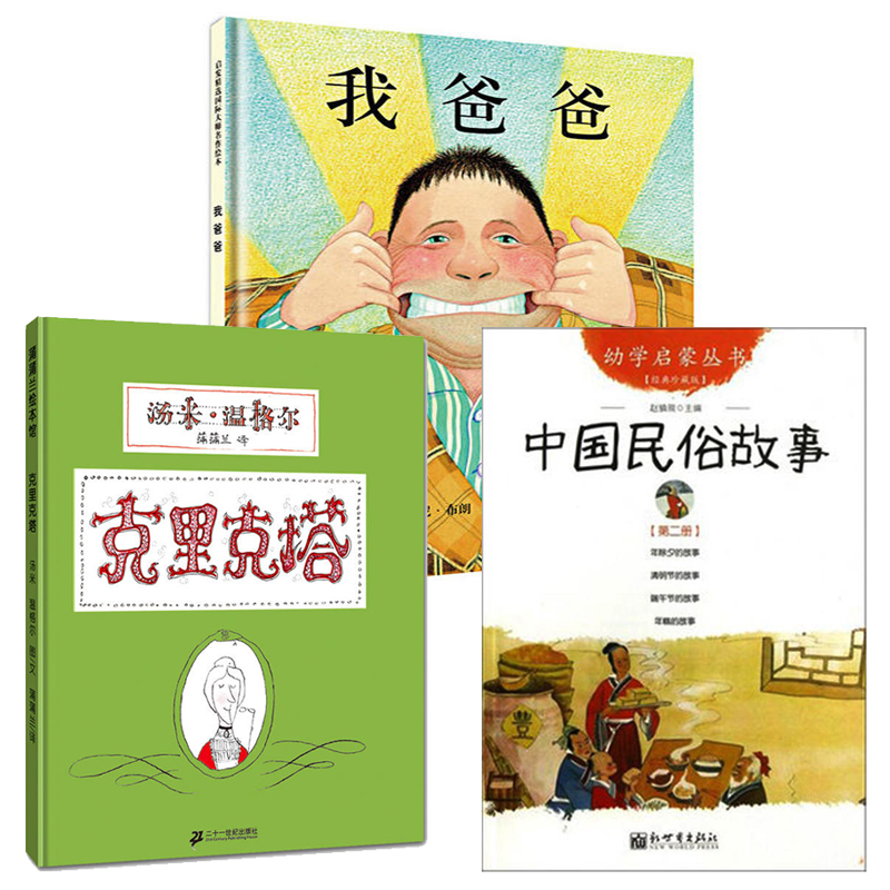 全套3册 一年级下学期学校书单 推荐书目 名校名师指定图书 中国民俗故事+克里克塔+我爸爸 小学生必读课外读物阅读少儿童畅销书籍在类目 书籍/杂志/报纸, 儿童读物/教辅, 绘画/漫画/连环画/卡通故事中 - 来自Buy2taobao.com提供专业的淘宝代购服务