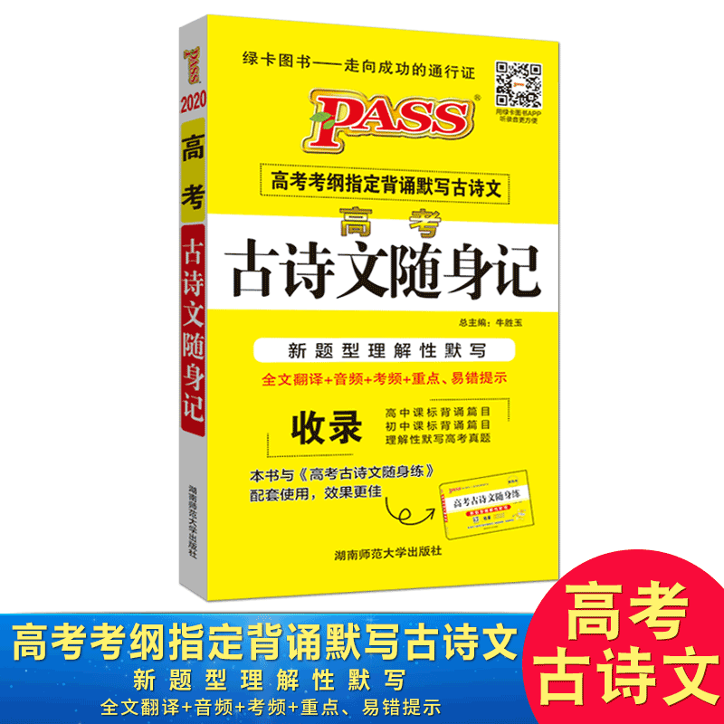 2020版pass綠卡圖書 高考古詩文隨身記 新題型理解性默寫 全文翻譯 2020高考古詩 高中高壹二課標背誦篇+初中課標背誦篇在類目 書籍/雜誌/報紙, 工具書/百科全書, 其它工具書中 - 來自Buy2taobao.com提供專業的淘寶代購服務