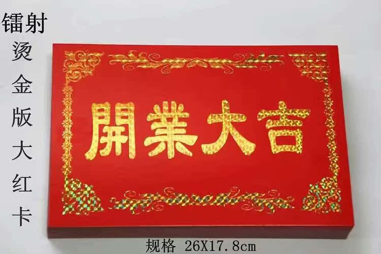 镭射烫金大红卡留言卡祝贺卡片开业大吉生意兴隆大展鸿图财源广进在类目 节庆用品/礼品, 贺卡/卡片中 - 来自Buy2taobao.com提供专业的淘宝代购服务