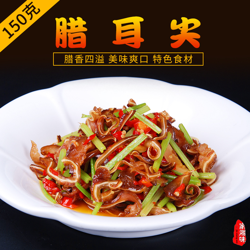 家湘味特色食材 腊耳尖烟熏耳尖猪耳朵 腊制品 酒店半成品食材在类目 粮油米面/南北干货/调味品, 南北干货/肉类干货, 熏腊/香肠/火腿制品, 腊/腌肉中 - 来自Buy2taobao.com提供专业的淘宝代购服务