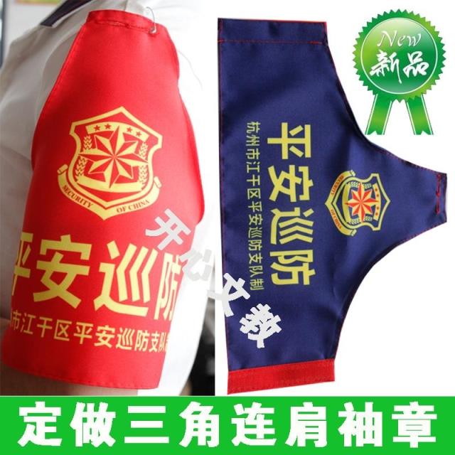 定做三角连肩红袖章安全员监督员值周执勤治安巡逻值日生袖套袖标|ruв категории движение/йога/фитнес/фанаты товаров, футбол, подготовки вспомогательного оборудования, повязки - от Buy2taobao.com для оказания профессиональной услуги покупки агента Taobao