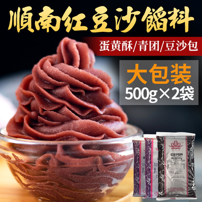 顺南低糖红豆沙馅泥食用家用月饼馅料烘焙颗粒蛋黄酥手工自制材料
