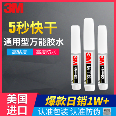3M胶水环保透明强力快干胶陶瓷手工艺胶固定通用胶万能胶3支装强力502胶水强力万能胶水正品鞋胶水鞋正品