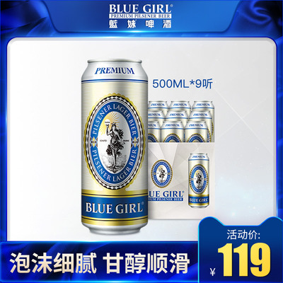 BLUEGIRL/蓝妹啤酒德国工艺进口啤酒 500ml*9听装啤酒瓶装 整箱