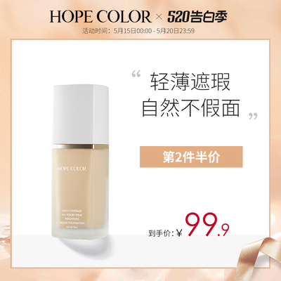 HOPECOLOR轻薄无瑕持妆粉底液持久保湿遮瑕水润控油裸妆bb霜女