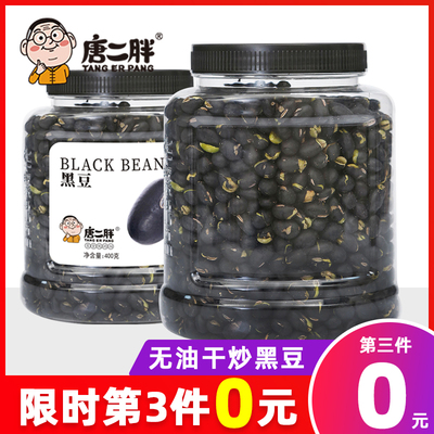 唐二胖炒黑豆即食备孕香酥熟黑豆干炒无油无添加孕妇休闲小吃零食