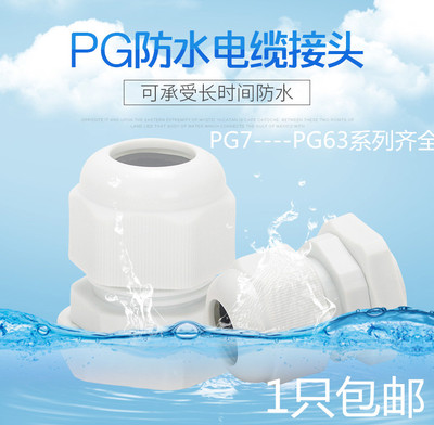 pg7pg9pg11电线电缆防水接头葛兰头塑料格兰头密封连接器尼龙固定