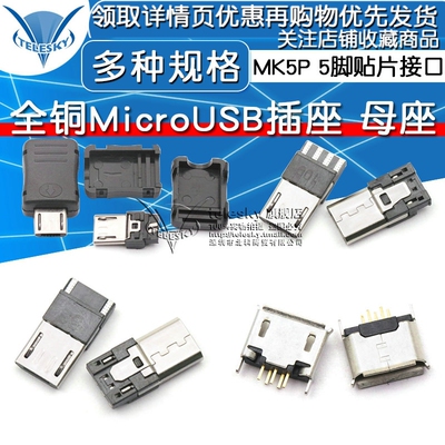 全铜MicroUSB插座 Micro母座公头MK5P 5脚贴片直插带壳插件接口