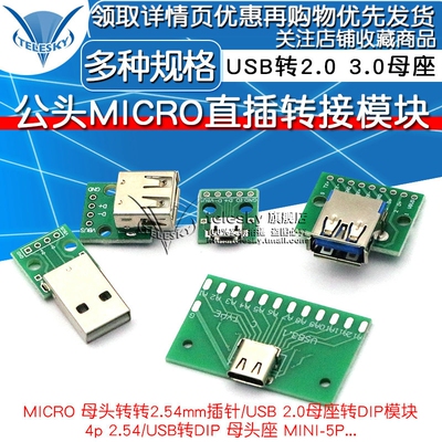 USB转2.0 3.0母座/公头MICRO直插转接板已焊接模块手机电源数据线
