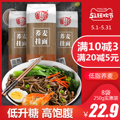 天晴荞麦面条250gX8袋无加蔗糖杂粮粗粮面全麦芥麦面条挂面低升糖