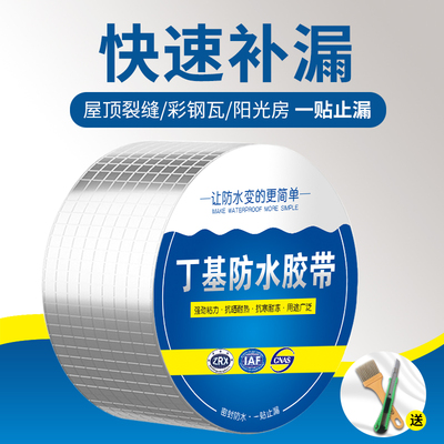 屋顶防水补漏材料丁基防水胶带强力自粘贴纸卷材堵漏王神器漏水贴