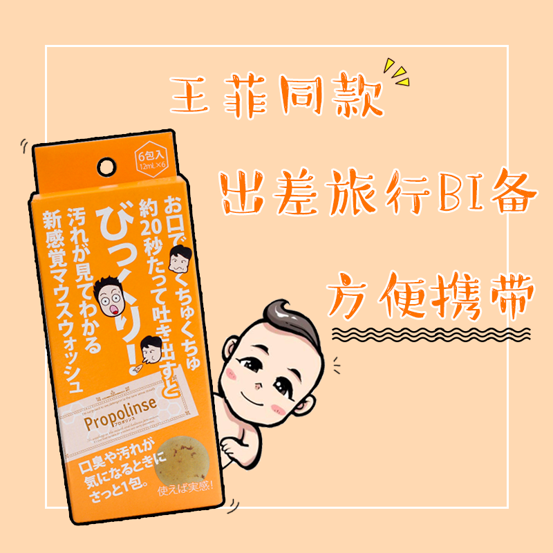 Japan Cosme Awards Propolinse Propolis mouth wash 6 pack/box Portable packagein the Care cleaners/Sanitary napkins/Paper/Aromatherapy , Shampoo bath/Personal cleanliness , Oral Care , Mouthwash category - from Buy2taobao.com to provide professional Taobao agent buy service