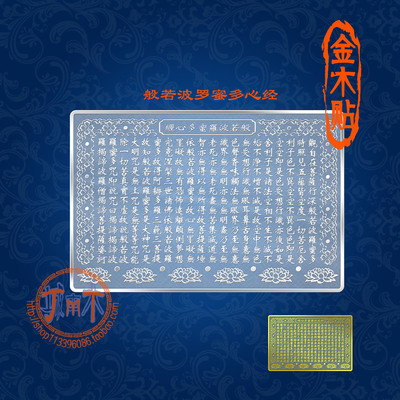 佛护身祈福摩诃般若波罗蜜多心经金属手机贴金刚经能量电脑贴纸