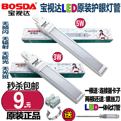 正品宝视达LED一体化节能灯管台灯护眼两针双针插式浴霸灯管3W-5W