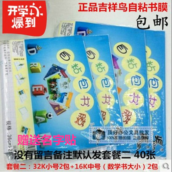 包郵書皮吉祥鳥自粘書皮書套書膜32K二包16K二包自粘套餐共40張在類目 電子詞典/電紙書/文化用品, 日常學習用品, 書皮中 - 來自Buy2taobao.com提供專業的淘寶代購服務