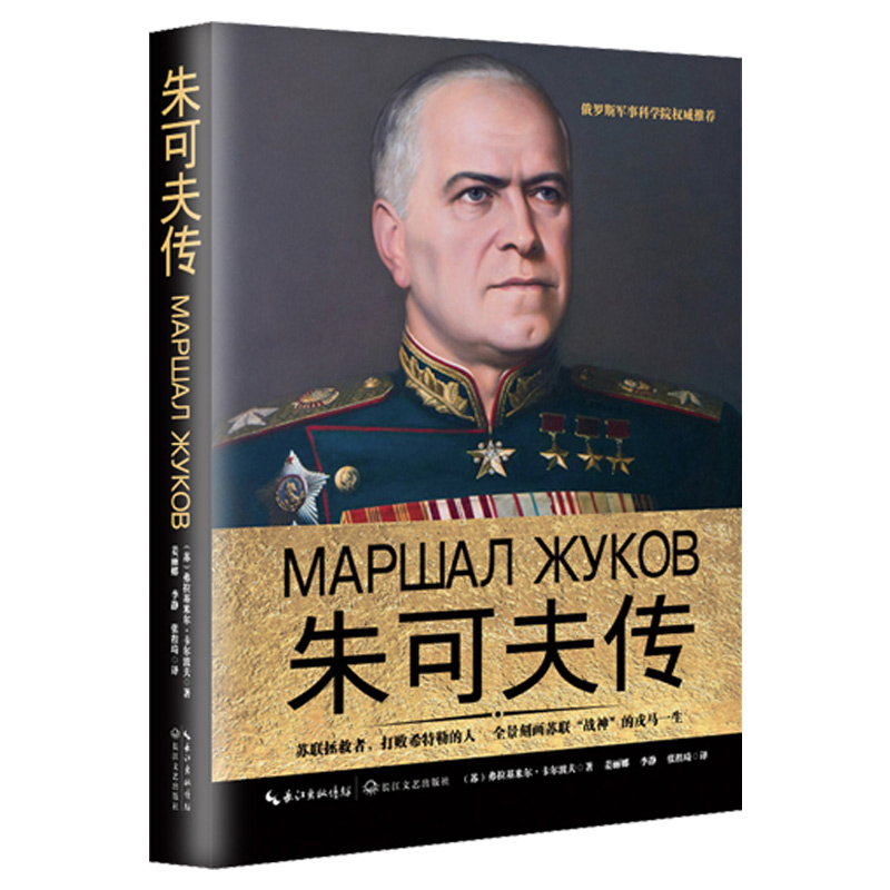 朱可夫传 世界名人伟人历史人物转记小说自传书籍励志故事丛书中外名人故事全知道传记类书籍经典书回忆录长江文艺出版|msdalam kategori buku/Magazine/akhbar, biografi, People tentera - dari Buy2taobao.com untuk memberikan perkhidmatan ejen Taobao profesional membeli