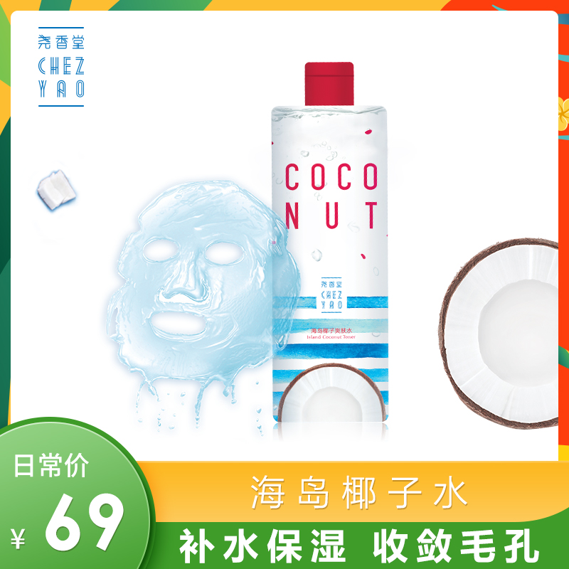 尧香堂海岛椰子水爽肤水补水保湿收敛毛孔平衡水油学生化妆水男女|ruв категории Средства для ухода за собой, лосьон/Круто кожа воды - от Buy2taobao.com для оказания профессиональной услуги покупки агента Taobao